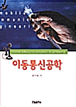 이동통신공학