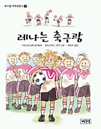 레나는 축구광