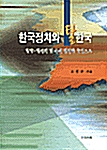 한국정치와 탈 한국