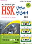 HSK 단번에 만점따기 듣기편 (교재+테이프 3개)