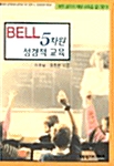 Bell 5차원 성경적 교육