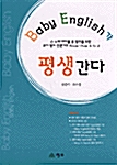 [중고] Baby English가 평생간다