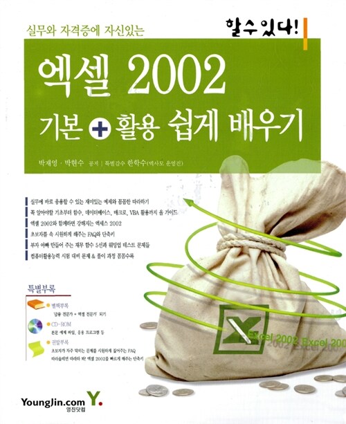 [중고] 엑셀 2002 기본 + 활용 쉽게 배우기