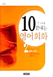 10주만에 끝내는 영어회화 2