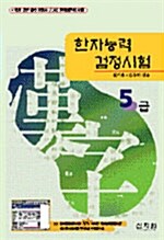 한자능력검정시험 5급 (동영상 강의 CD포함)