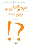 여자는 맞아! 남자는 어?