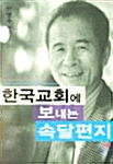한국교회에 보내는 속달편지