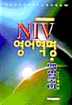 NIV 영어혁명 핵심숙어 (국반판)