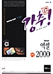 강추! 엑셀 2000