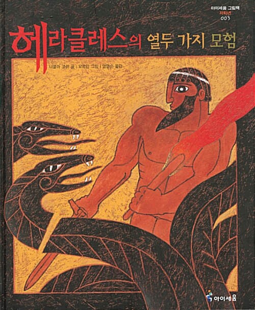 [중고] 헤라클레스의 열두 가지 모험