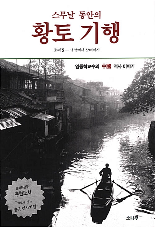 스무날 동안의 황토기행 - 첫째권