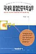 국내외 품질인증획득실무