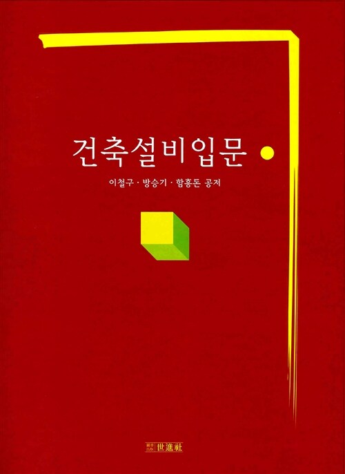 건축설비입문