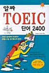 [중고] 알짜 TOEIC 단어 2400