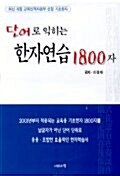 단어로 익히는 한자연습 1800자