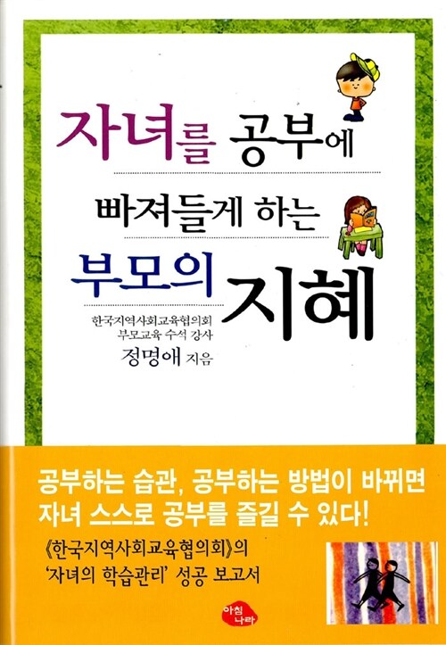 자녀를 공부에 빠져들게 하는 부모의 지혜