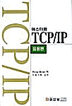 마스터링 TCP/IP
