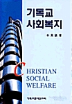 기독교 사회복지