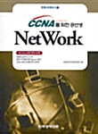 CCNA를 위한 공선생 NetWork