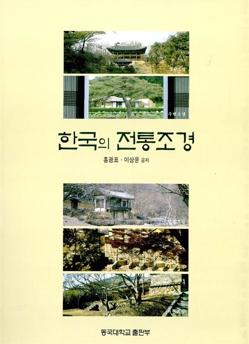 한국의 전통조경