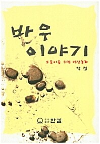 바우이야기 (대)