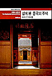 깊게 본 중국의 주택. 下. : 中國의 住居文化