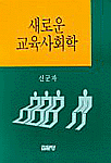 새로운 교육시회학