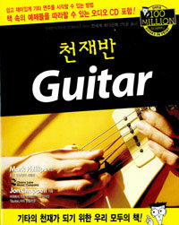 천재 A반을 위한 Guitar