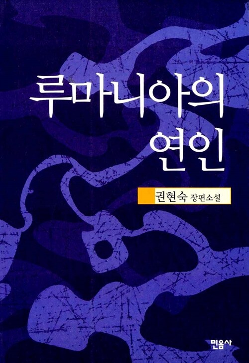 루마니아의 연인