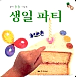 생일 파티 (보드북)