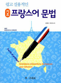 (쉽고 실용적인 기초)프랑스어 문법 =