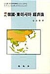 현대 한국.동아시아 경제론