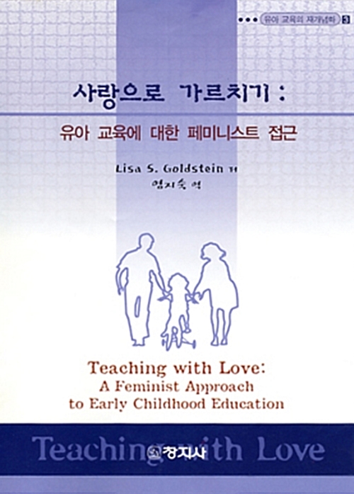 사랑으로 가르치기:유아교육에 대한 페미니스트 접근