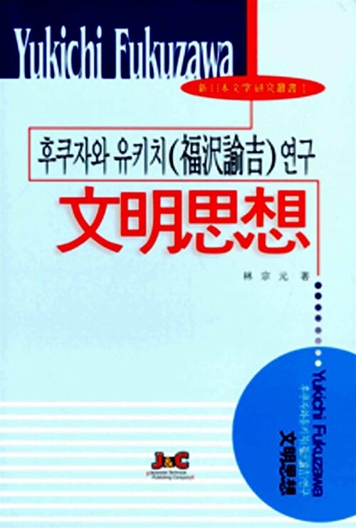후쿠자와 유키치(福澤諭吉)연구 - 문명사상