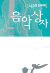 (노동은의 두번째) 음악상자