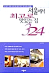 [중고] 서울에서 최고로 맛있는 집 324