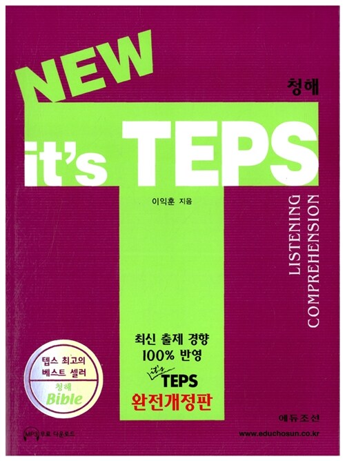 [중고] New it｀s TEPS (책 + 테이프 6개)