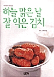 하늘 맑은날 잘 익은 김치