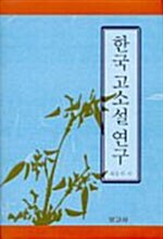 [중고] 한국 고소설 연구