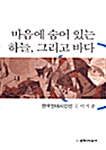 마음에 숨어 있는 하늘, 그리고 바다