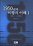 1950년대 비평의 이해 1