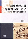 체제전환기의 동유럽 국가 연구