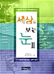 세상을 보는 눈 2