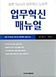 [중고] 업무혁신 매뉴얼