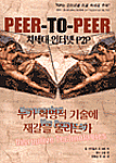 차세대 인터넷 P2P : 누가 혁명적 기술에 재갈을 물리는가