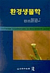 환경생물학 표지이미지