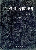 지반조사의 방법과 해설 - 전2권