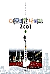 에로비안 나이트 2001 2