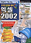 세상에서 가장 쉬운 엑셀 2002