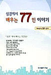 성서에서 배우는 77인 이야기